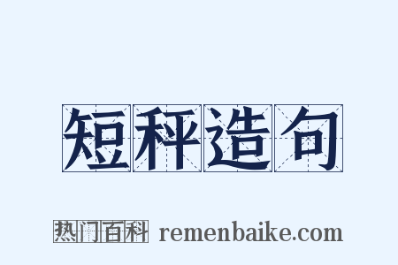 短秤造句是什么意思的图片